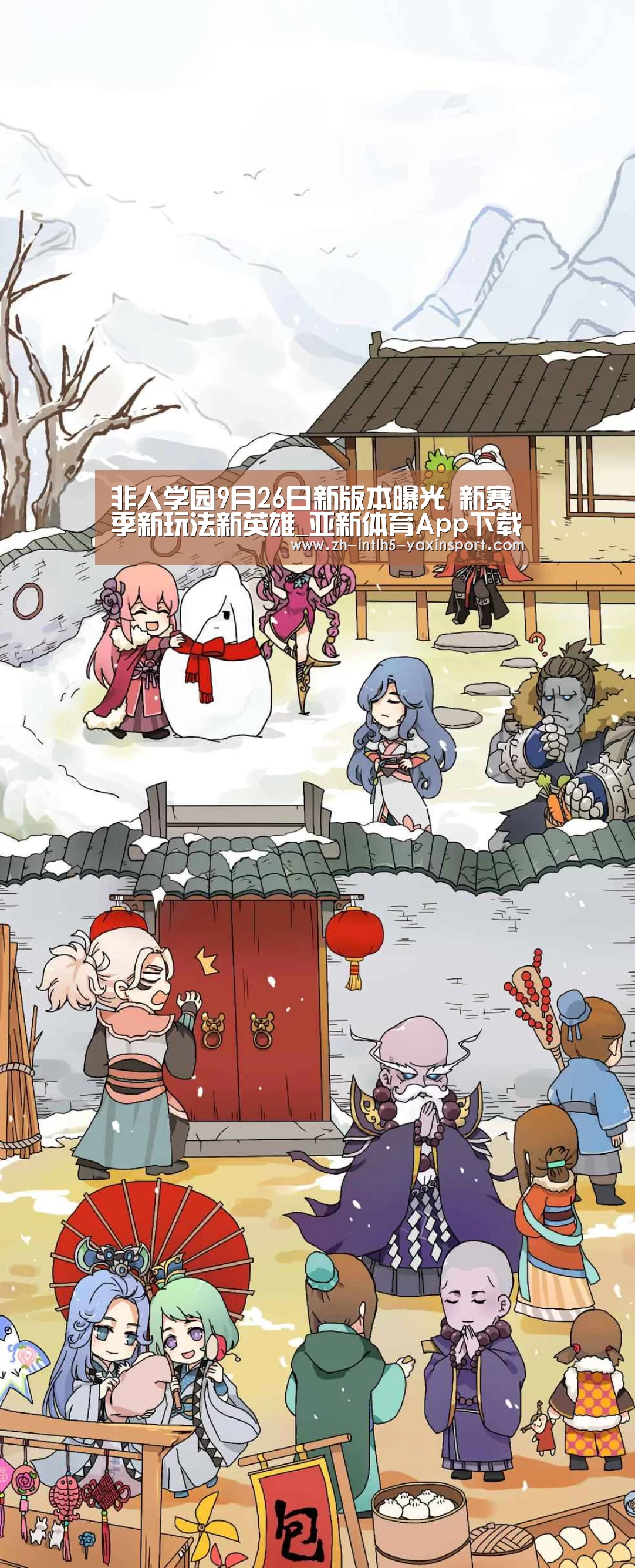 非人学园9月26日新版本曝光 新赛季新玩法新英雄_亚新体育App下载(图1) 亚新体育手机应用