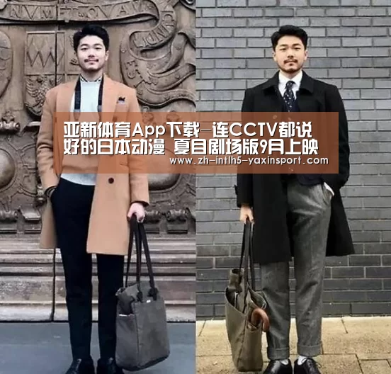 亚新体育App下载-连CCTV都说好的日本动漫 夏目剧场版9月上映(图1) 亚新体育手机应用