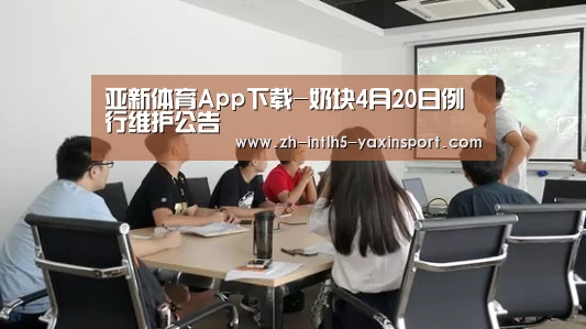 亚新体育App下载-奶块4月20日例行维护公告(图2) 亚新体育App下载