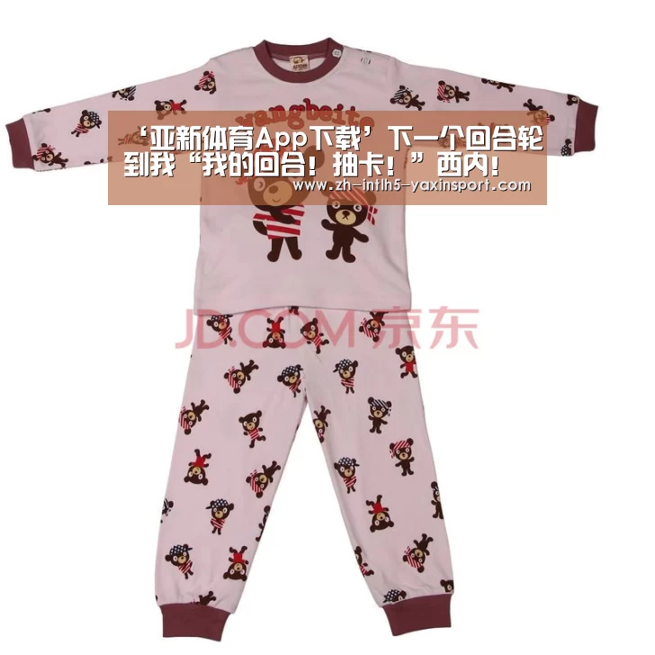 ‘亚新体育App下载’下一个回合轮到我“我的回合!抽卡!”西内!(图1) 亚新体育手机应用