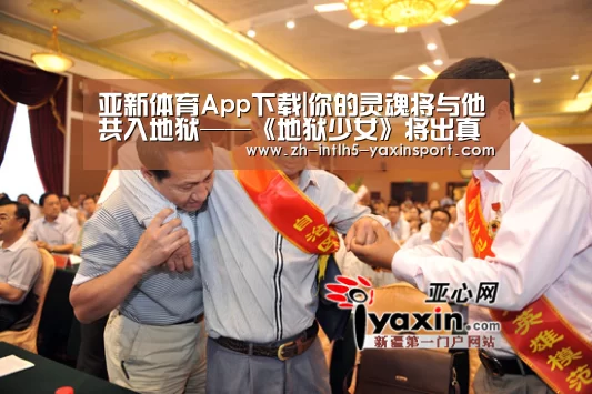 亚新体育App下载|你的灵魂将与他共入地狱——《地狱少女》将出真人电影(图2) 亚新体育手机应用