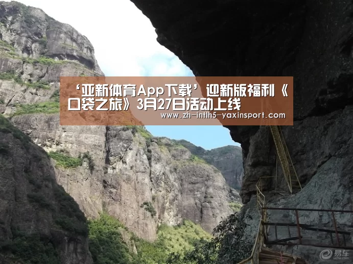 ‘亚新体育App下载’迎新版福利《口袋之旅》3月27日活动上线(图1) 亚新体育手机应用