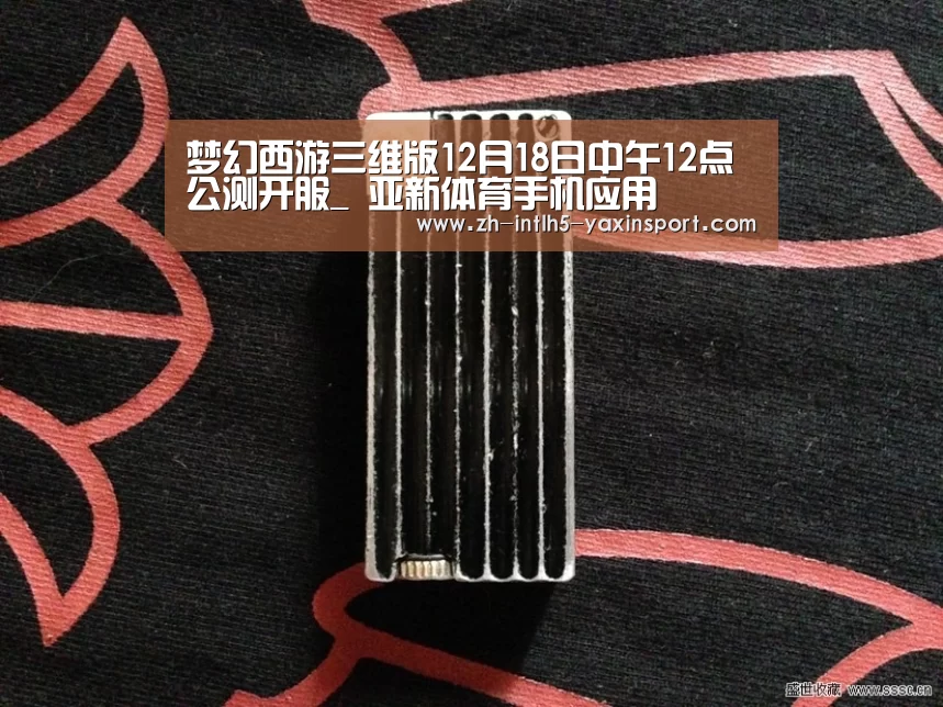 梦幻西游三维版12月18日中午12点公测开服_ 亚新体育手机应用(图2) 亚新体育手机应用
