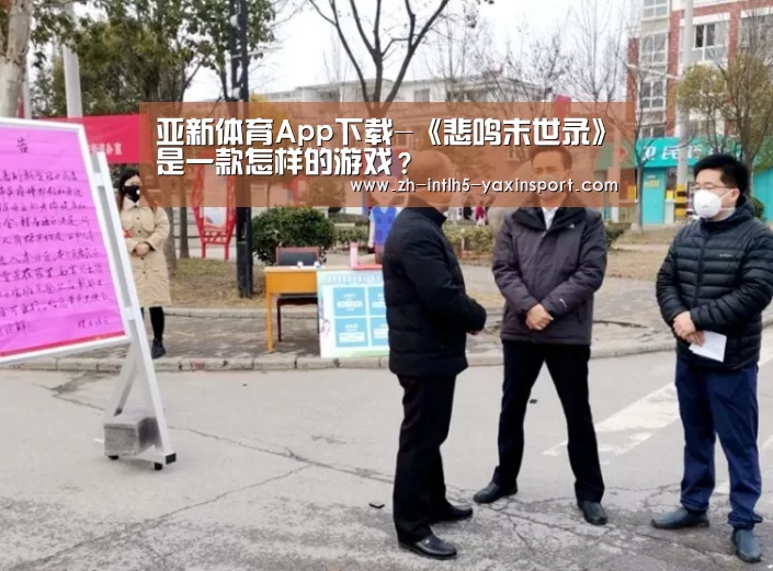 亚新体育App下载-《悲鸣末世录》是一款怎样的游戏?(图3) 亚新体育手机应用