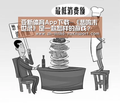 亚新体育App下载-《悲鸣末世录》是一款怎样的游戏?(图4) 亚新体育手机应用
