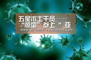 五星术士干员——“惊蛰”参上“ 亚新体育手机应用”(图2) 亚新体育手机应用