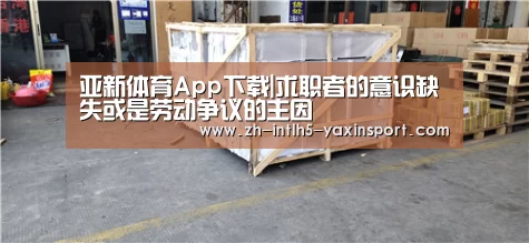 亚新体育App下载|求职者的意识缺失或是劳动争议的主因(图2) 亚新体育手机应用