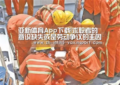 亚新体育App下载|求职者的意识缺失或是劳动争议的主因(图3) 亚新体育手机应用